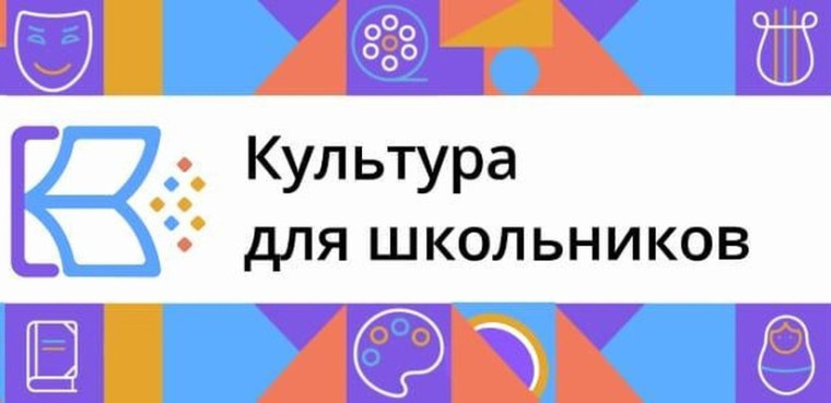 Культура для школьников.
