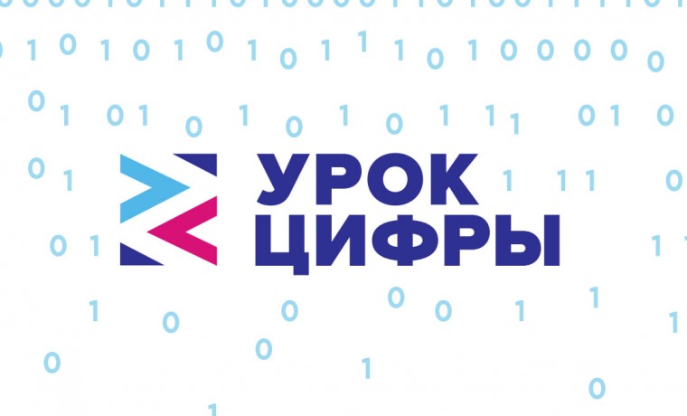 Всероссийская акция "Урок цифры".
