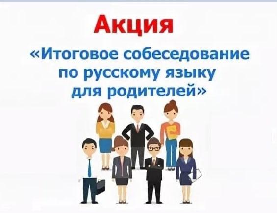 Акция "Итоговое собеседование для родителей".