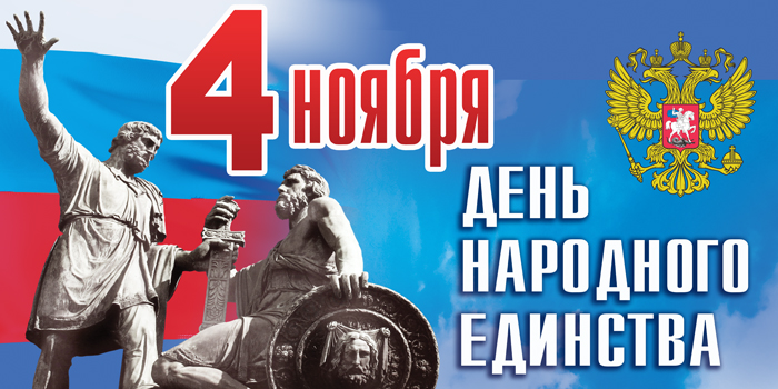 День народного единства.