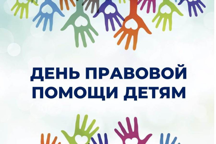 Всероссийский День правовой помощи детям.